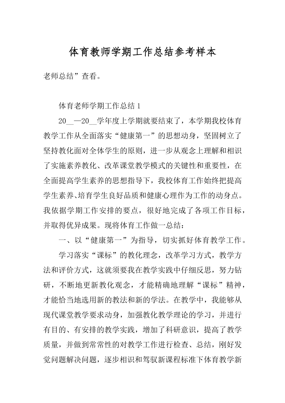 体育教师学期工作总结参考样本精选.docx_第1页