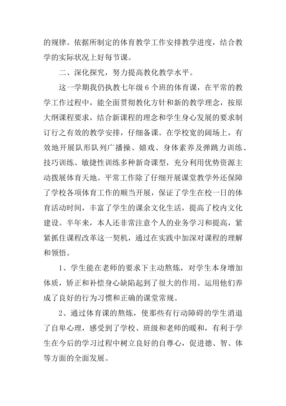 体育教师学期工作总结参考样本精选.docx_第2页