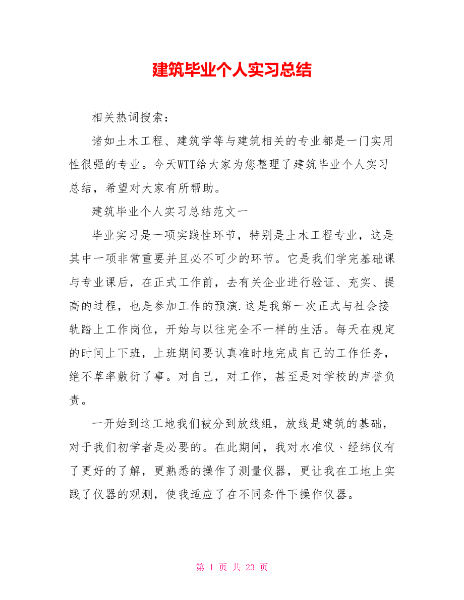 建筑毕业个人实习总结.doc_第1页