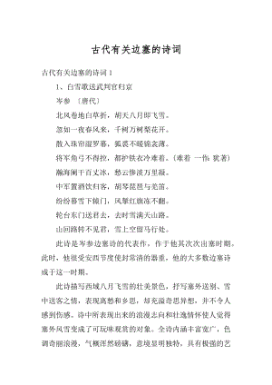 古代有关边塞的诗词精编.docx