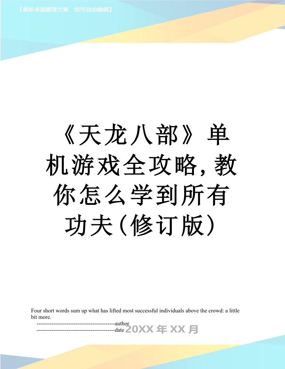 《天龙八部》单机游戏全攻略,教你怎么学到所有功夫(修订版).doc_第1页