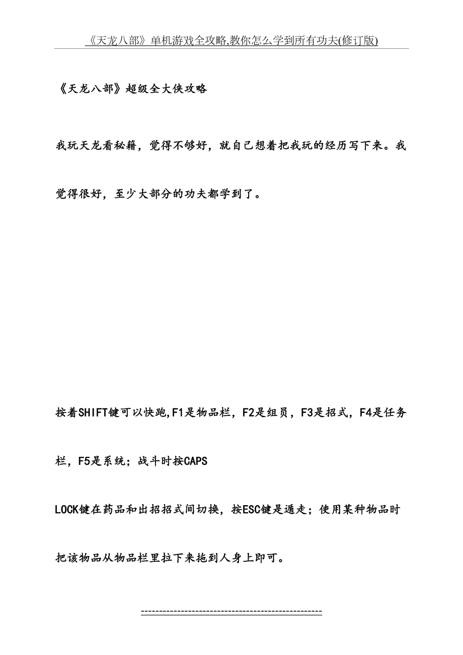 《天龙八部》单机游戏全攻略,教你怎么学到所有功夫(修订版).doc_第2页