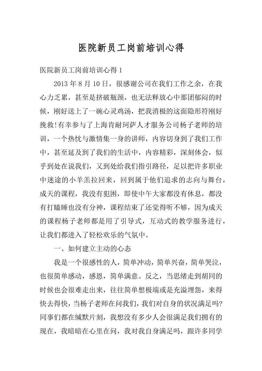 医院新员工岗前培训心得精编.docx_第1页