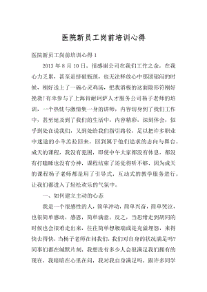 医院新员工岗前培训心得精编.docx