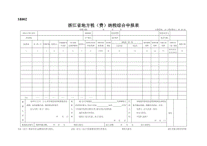 SB002浙江省地方税(费)纳税综合申报表及附表.docx