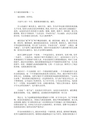 关于诚信的演讲稿致辞演讲稿发言稿精选5篇.docx