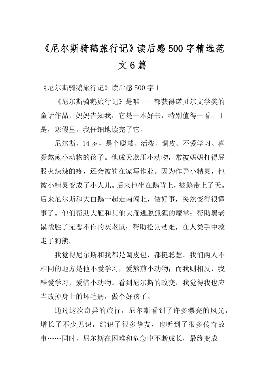 《尼尔斯骑鹅旅行记》读后感500字精选范文6篇汇编.docx_第1页