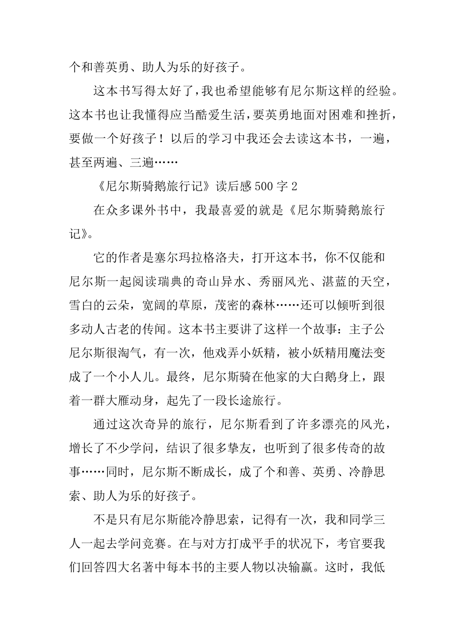 《尼尔斯骑鹅旅行记》读后感500字精选范文6篇汇编.docx_第2页