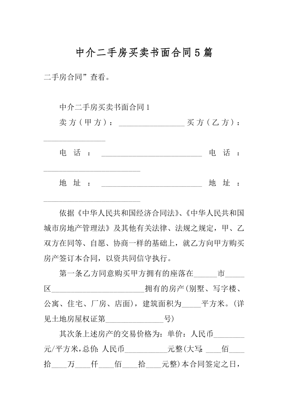 中介二手房买卖书面合同5篇范文.docx_第1页