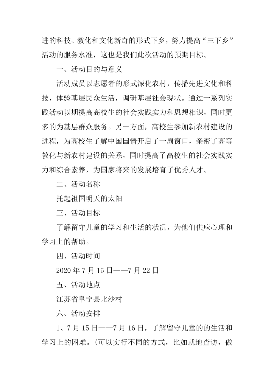 三下乡志愿者活动策划案汇总.docx_第2页