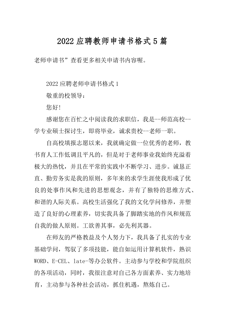 2022应聘教师申请书格式5篇范文.docx_第1页