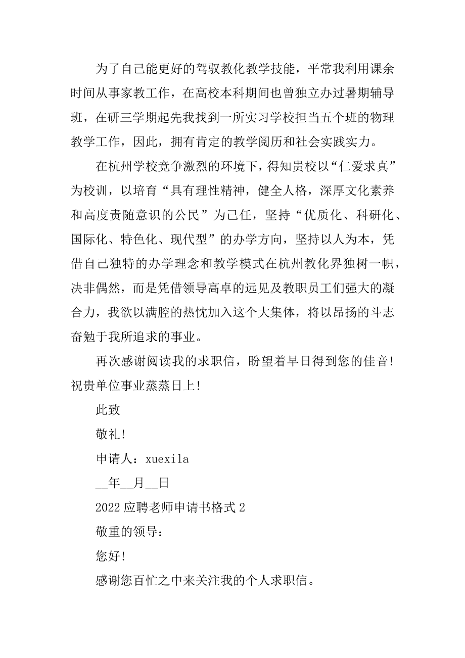 2022应聘教师申请书格式5篇范文.docx_第2页