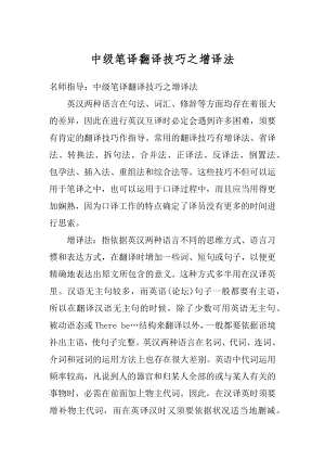 中级笔译翻译技巧之增译法精品.docx