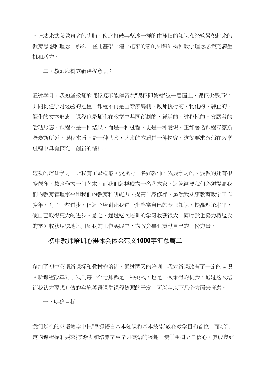 初中教师培训心得体会体会范文1000字汇总.doc_第2页