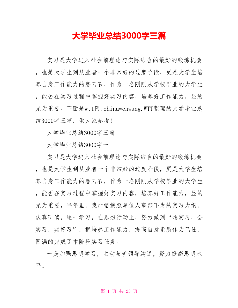 大学毕业总结3000字三篇.doc_第1页