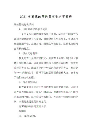 2021有寓意的周姓男宝宝名字赏析汇编.docx