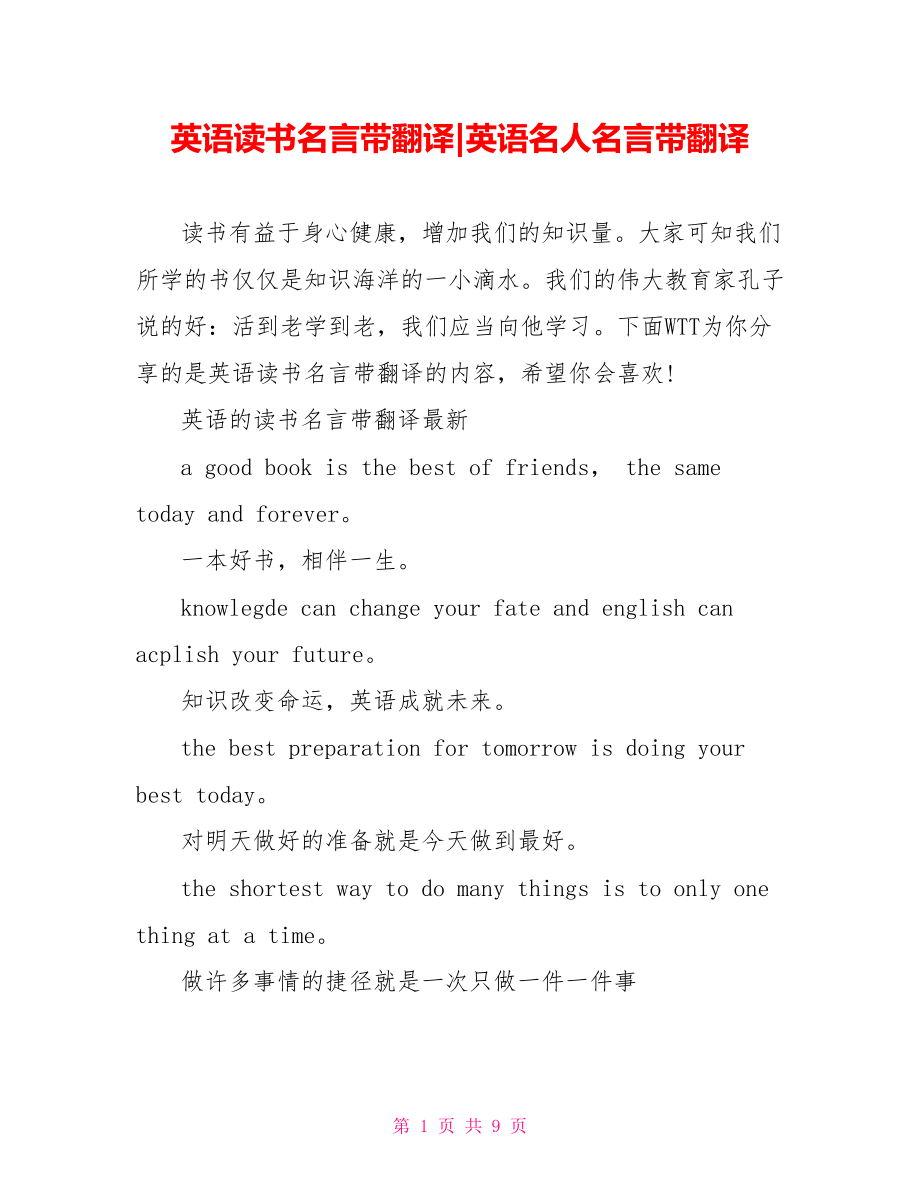 英语读书名言带翻译-英语名人名言带翻译.doc_第1页