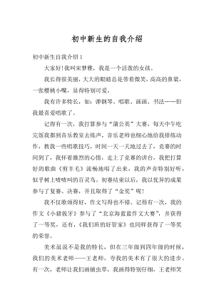 初中新生的自我介绍优质.docx