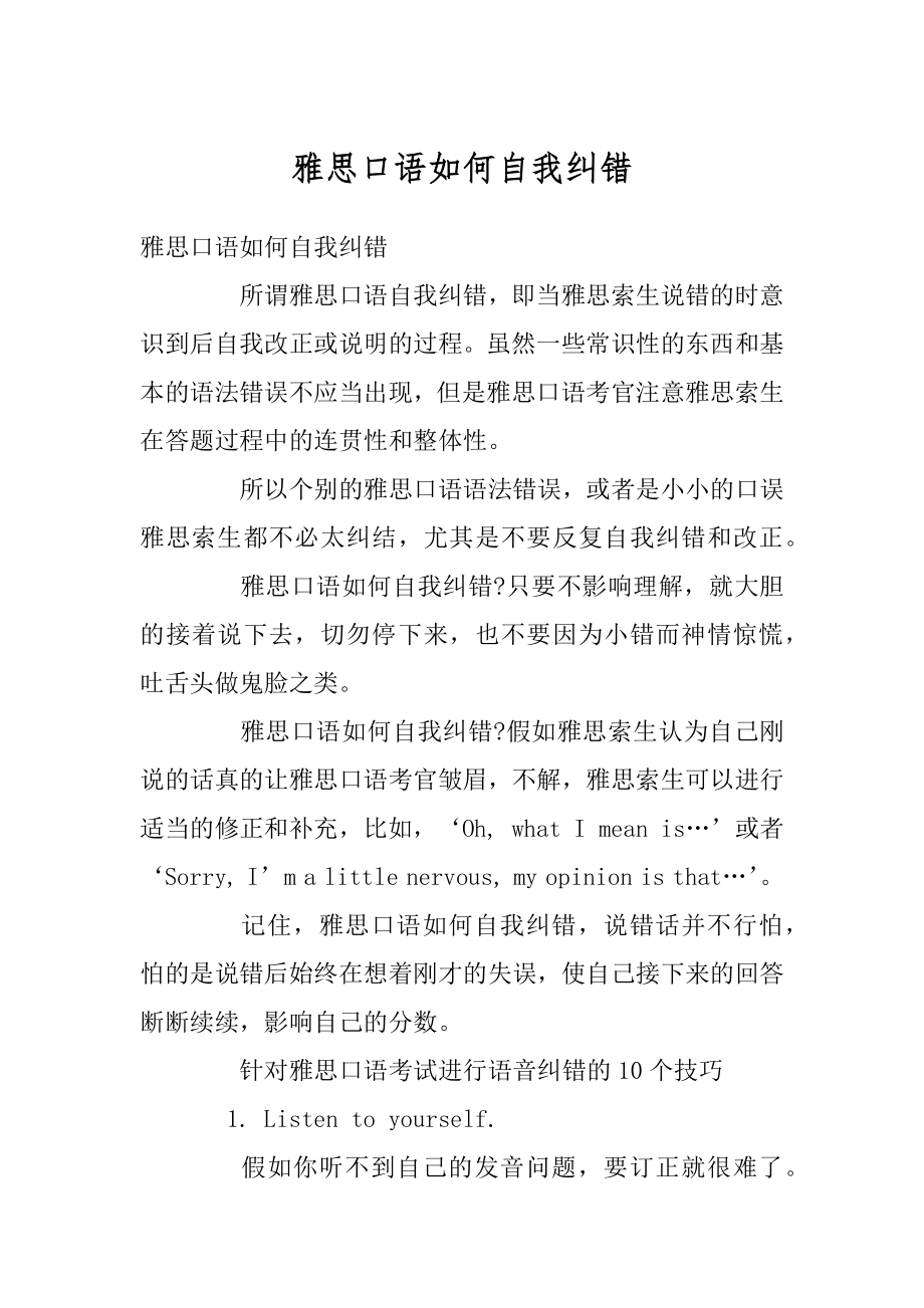 雅思口语如何自我纠错例文.docx_第1页