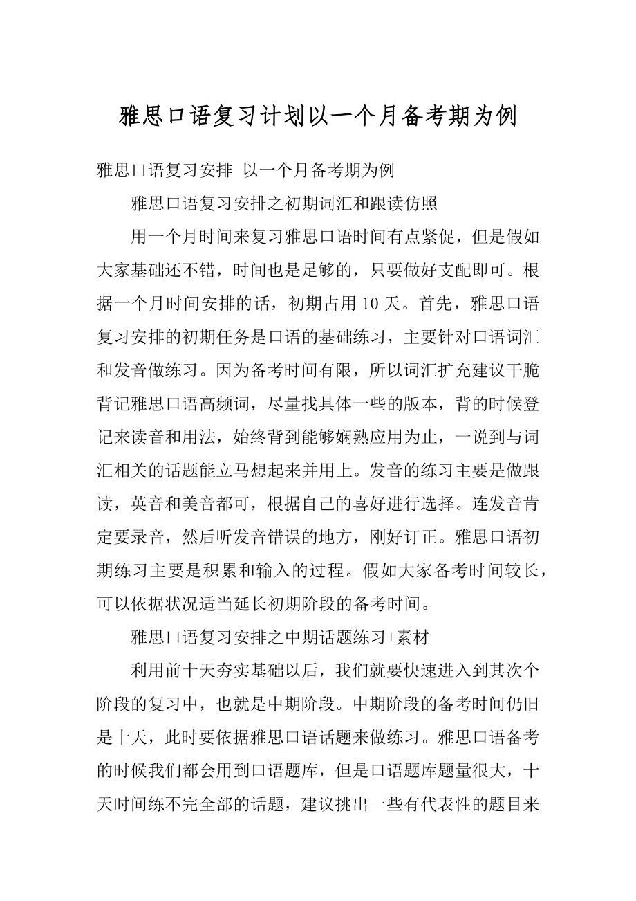 雅思口语复习计划以一个月备考期为例精编.docx_第1页