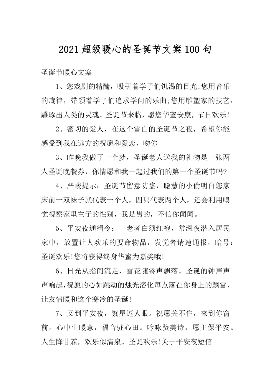 2021超级暖心的圣诞节文案100句汇编.docx_第1页