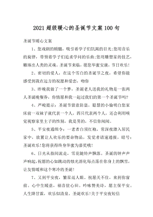 2021超级暖心的圣诞节文案100句汇编.docx