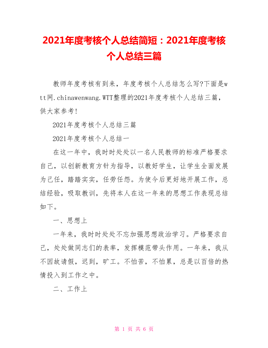 2021年度考核个人总结简短：2021年度考核个人总结三篇.doc_第1页