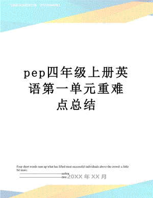 pep四年级上册英语第一单元重难点总结.doc