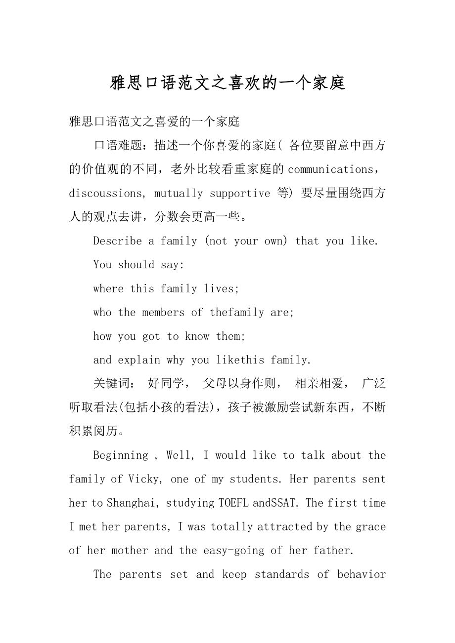 雅思口语范文之喜欢的一个家庭汇编.docx_第1页