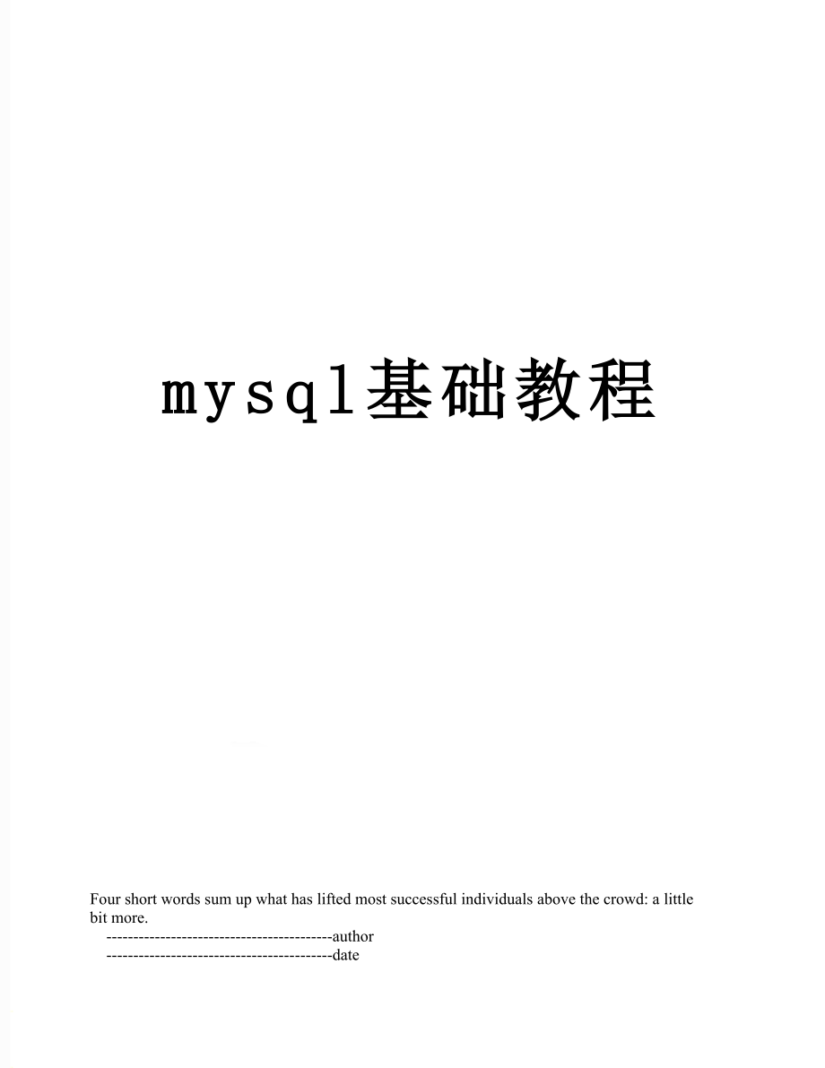 mysql基础教程.doc_第1页