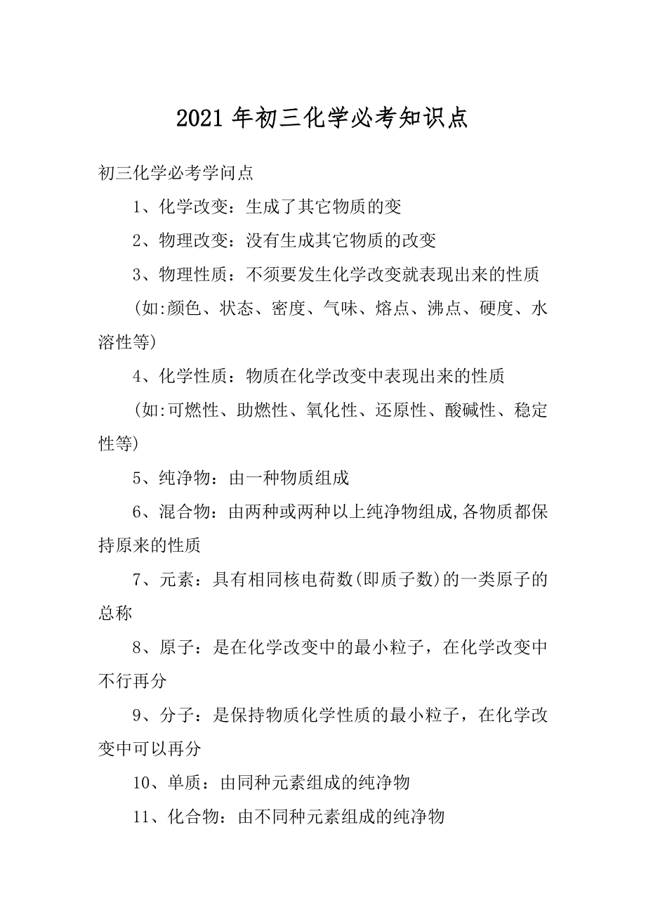 2021年初三化学必考知识点例文.docx_第1页