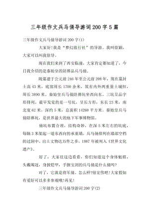 三年级作文兵马俑导游词200字5篇范文.docx