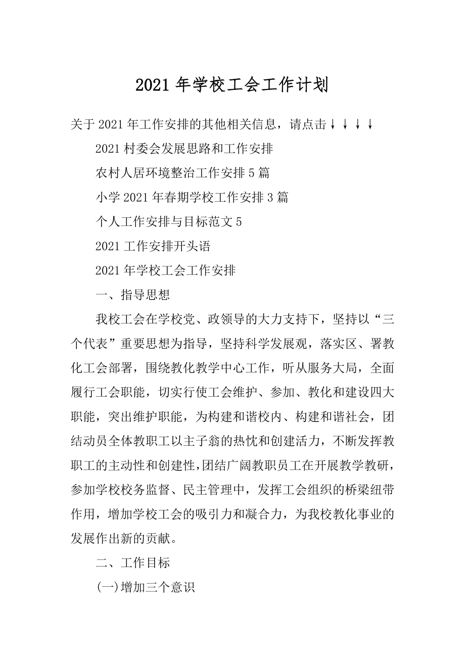 2021年学校工会工作计划范文.docx_第1页