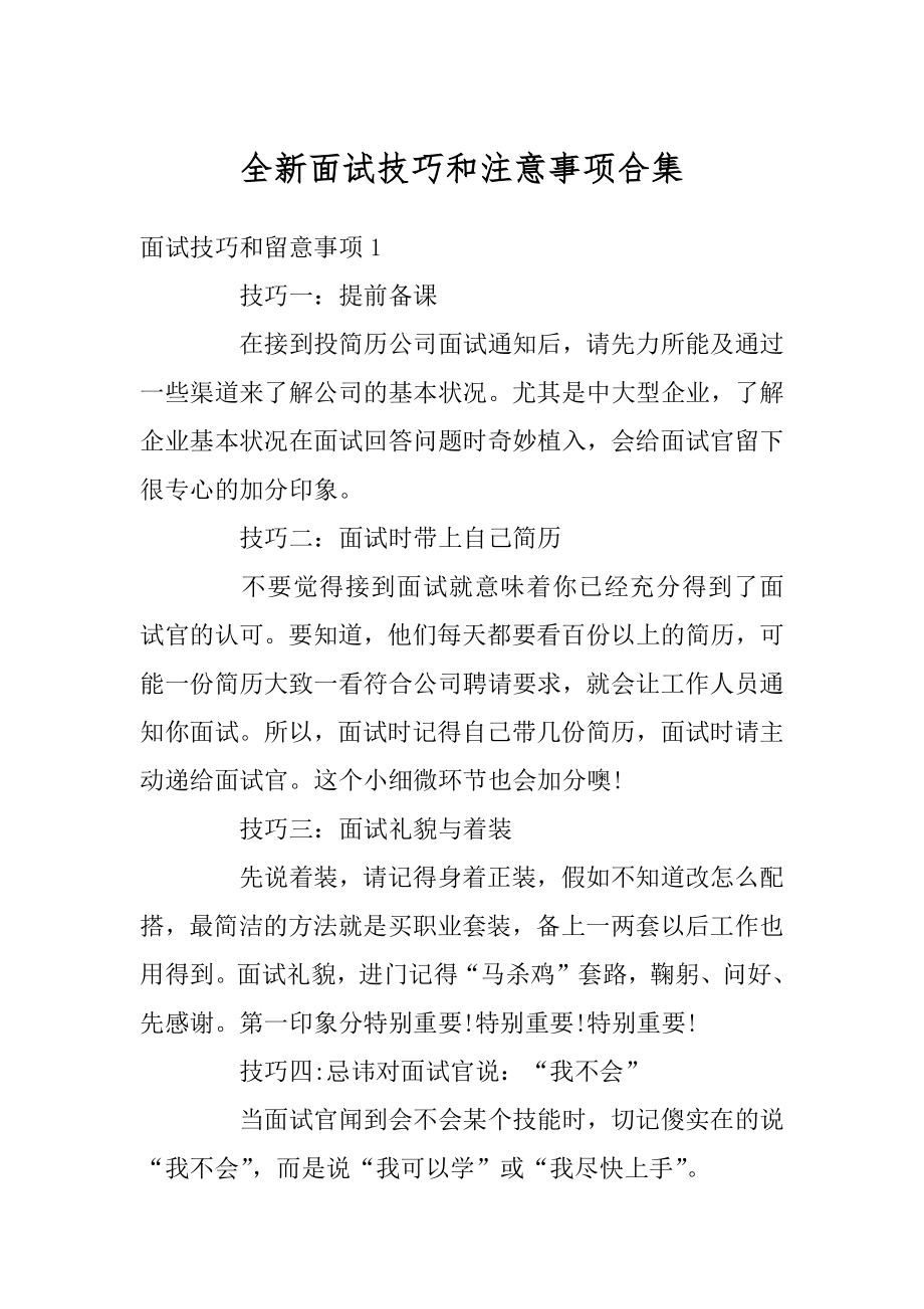 全新面试技巧和注意事项合集例文.docx_第1页