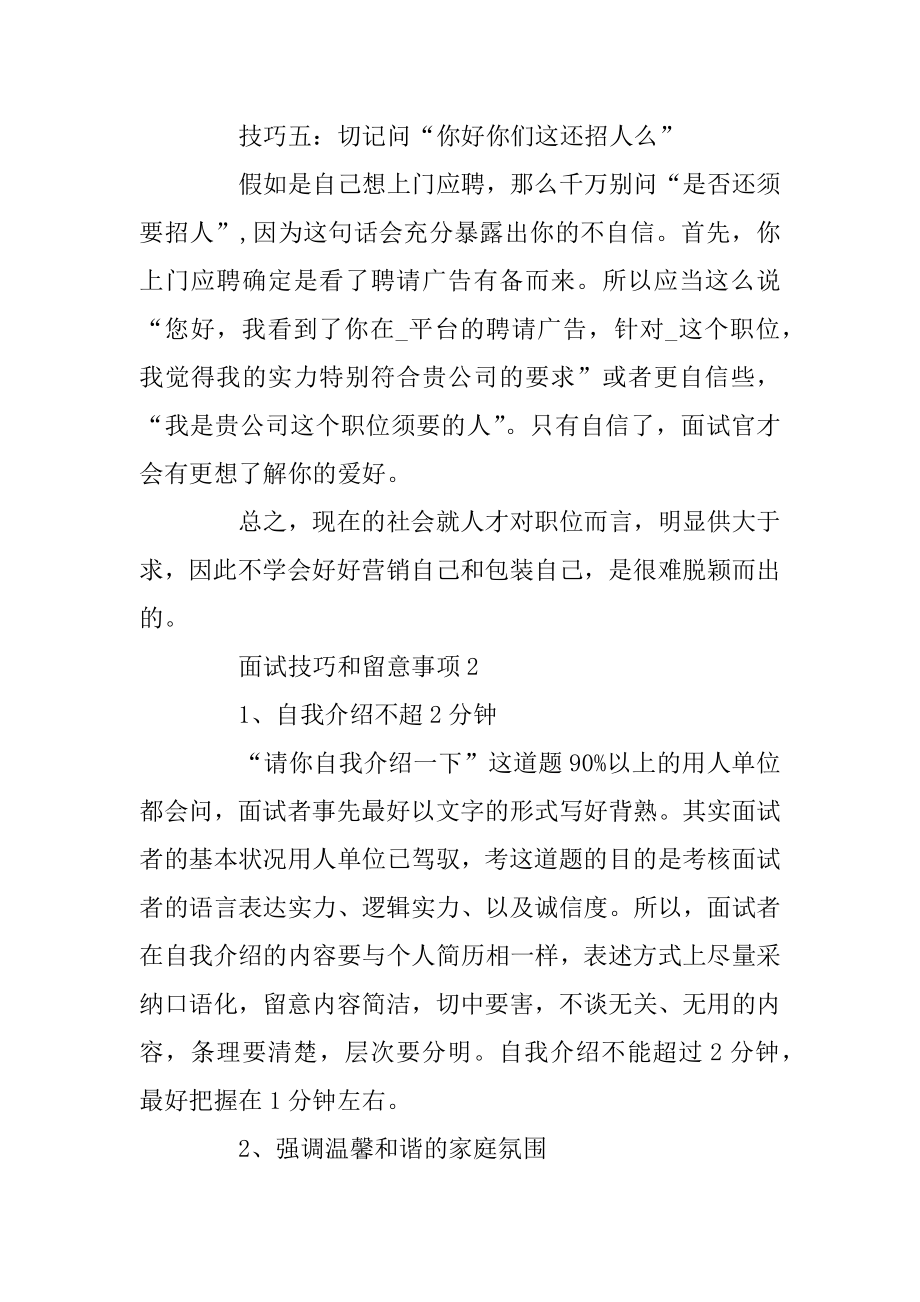 全新面试技巧和注意事项合集例文.docx_第2页