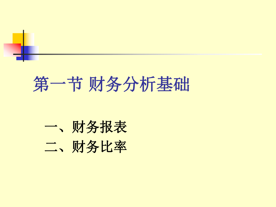 财务报表比率分析概述.pptx_第1页