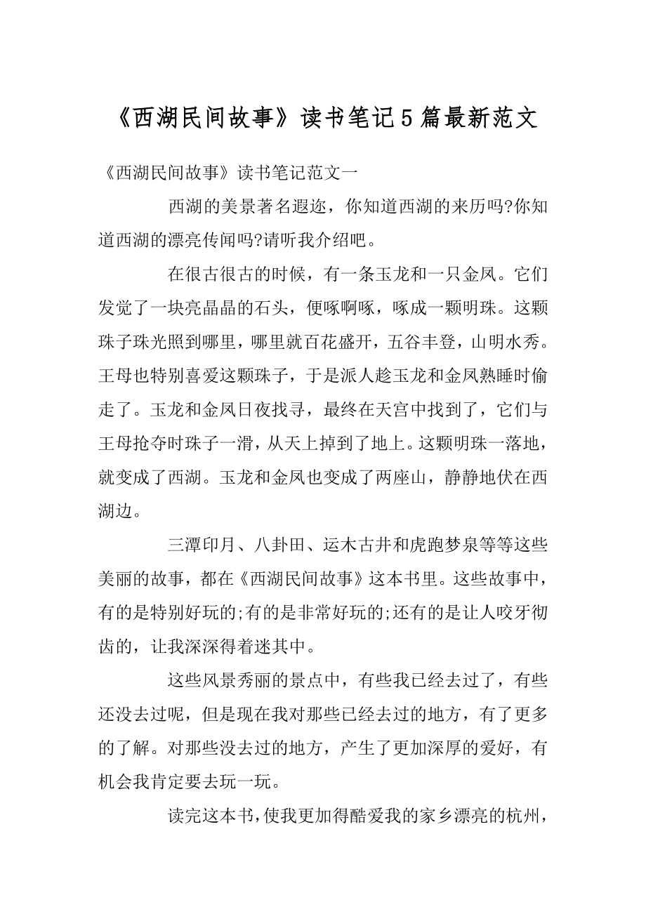 《西湖民间故事》读书笔记5篇最新范文精编.docx_第1页