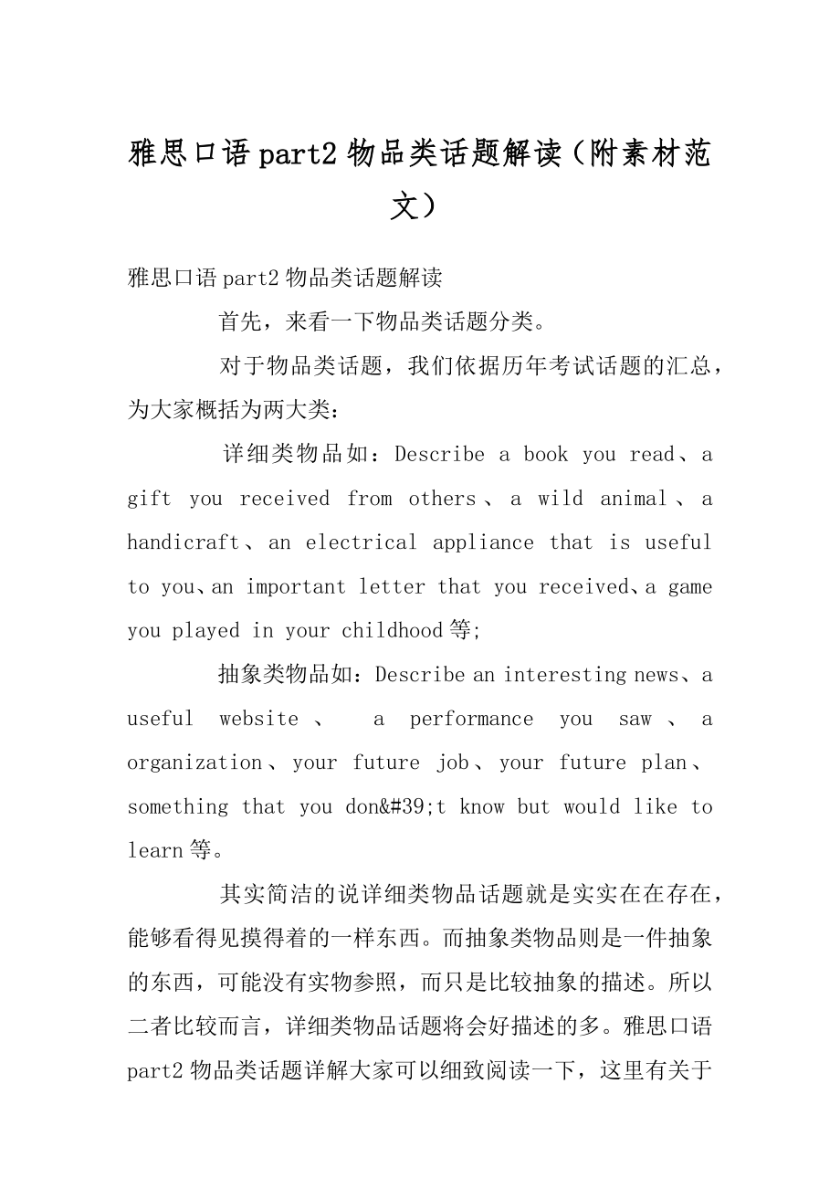 雅思口语part2物品类话题解读（附素材范文）汇总.docx_第1页