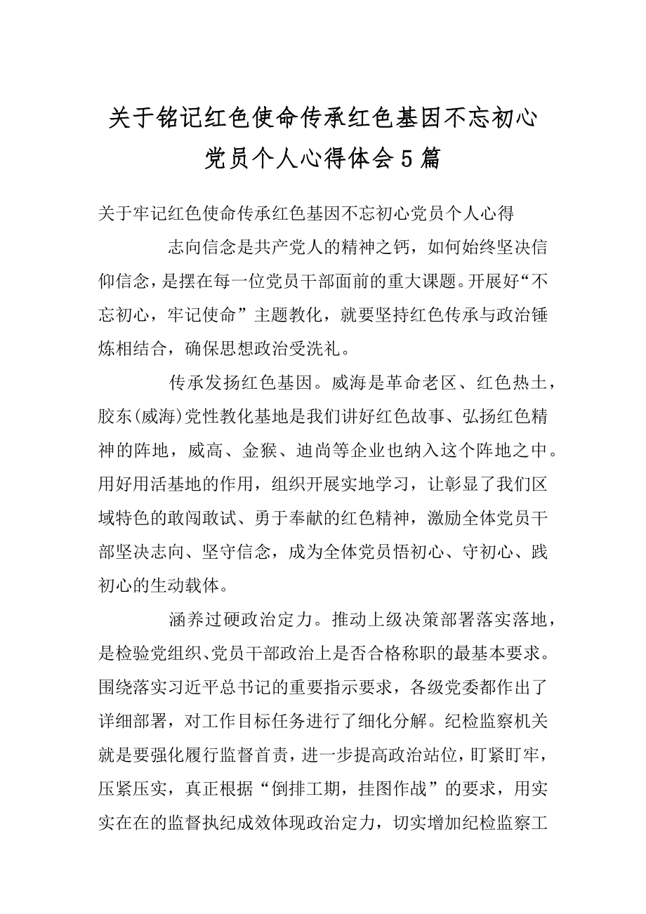 关于铭记红色使命传承红色基因不忘初心党员个人心得体会5篇精选.docx_第1页