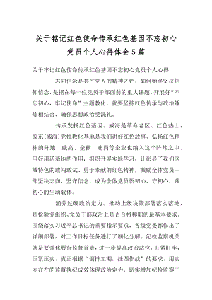 关于铭记红色使命传承红色基因不忘初心党员个人心得体会5篇精选.docx