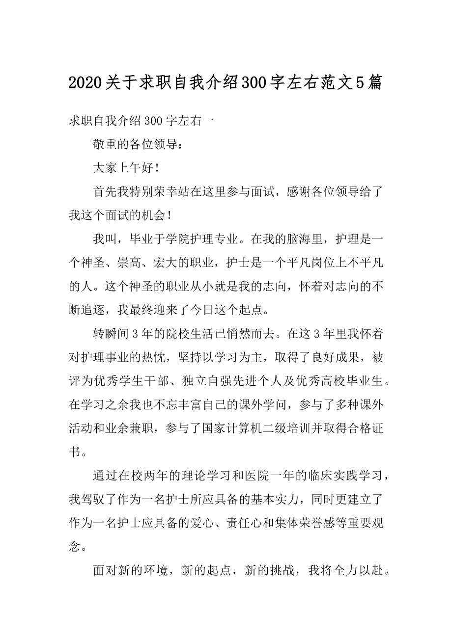 2020关于求职自我介绍300字左右范文5篇优质.docx_第1页