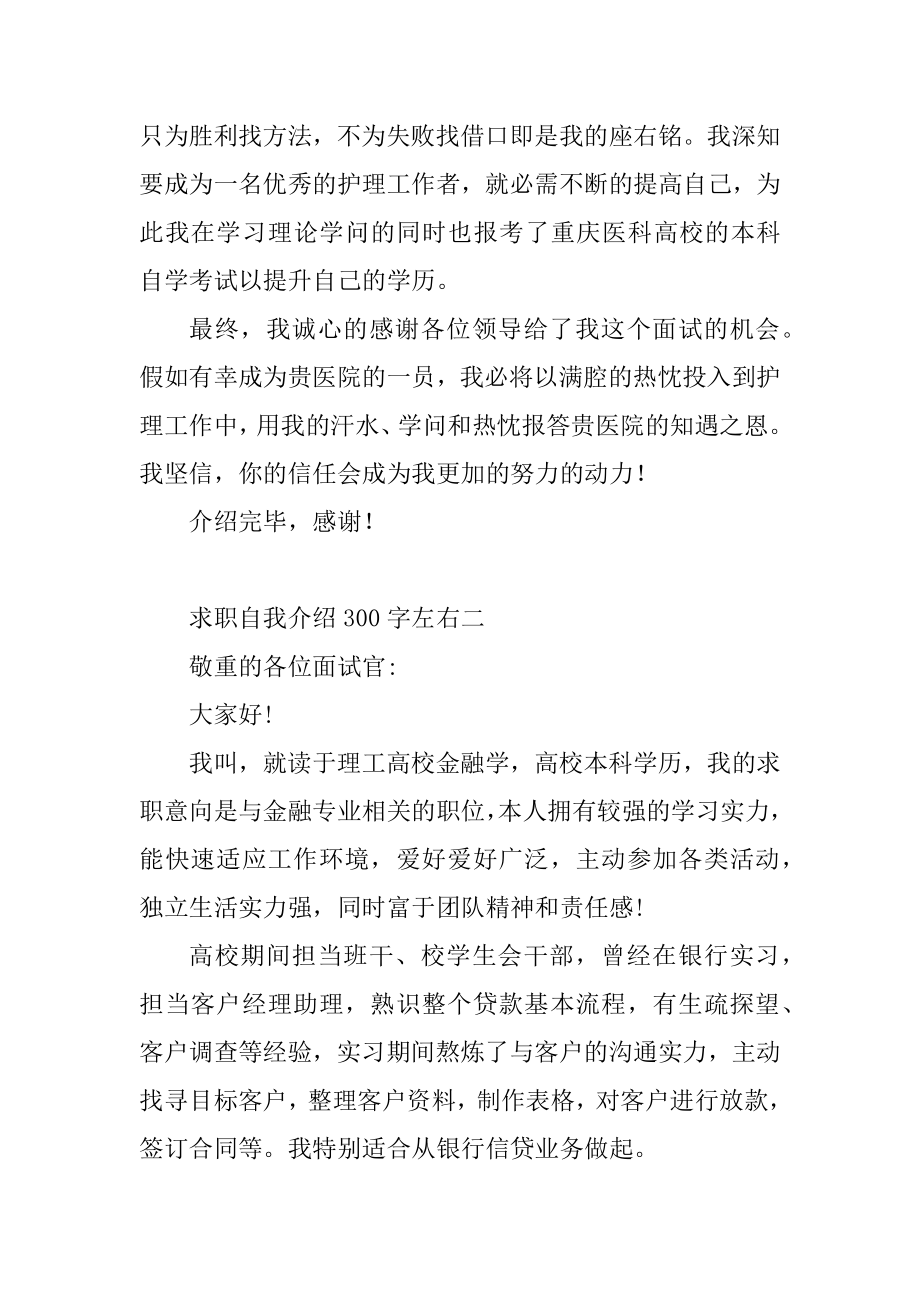 2020关于求职自我介绍300字左右范文5篇优质.docx_第2页