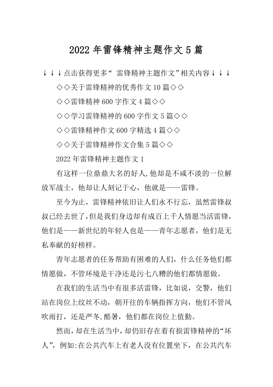 2022年雷锋精神主题作文5篇例文.docx_第1页