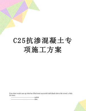 C25抗渗混凝土专项施工方案.doc