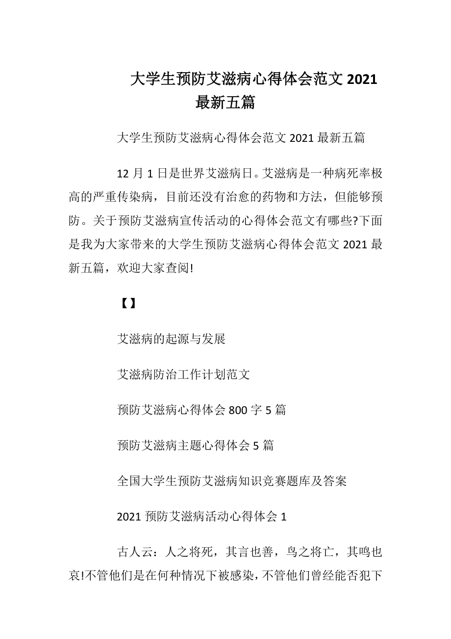 大学生预防艾滋病心得体会范文2021最新五篇.docx_第1页