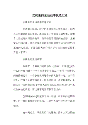 安徒生的童话故事优选汇总_1.docx