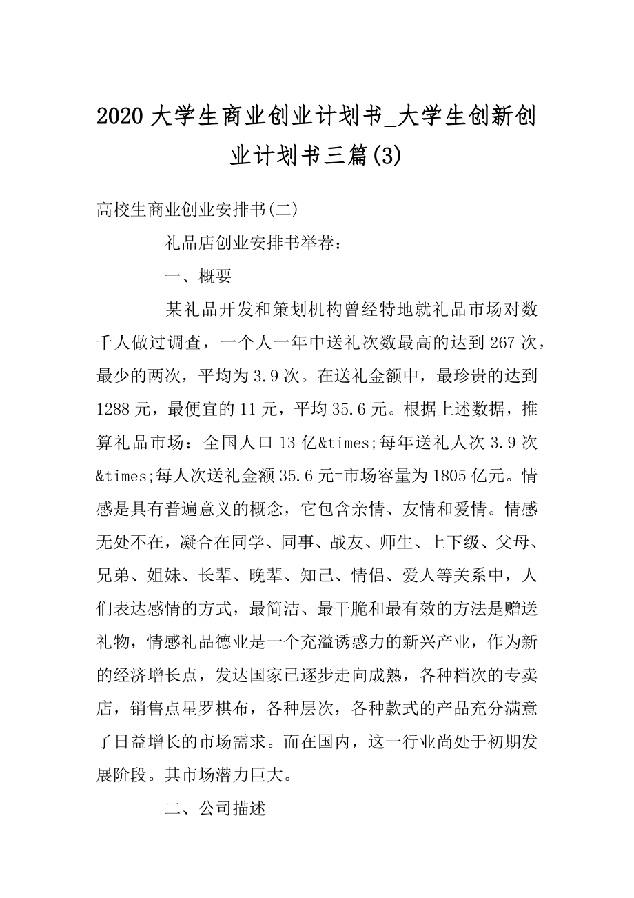 2020大学生商业创业计划书_大学生创新创业计划书三篇精编.docx_第1页