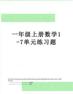 一年级上册数学1-7单元练习题.doc