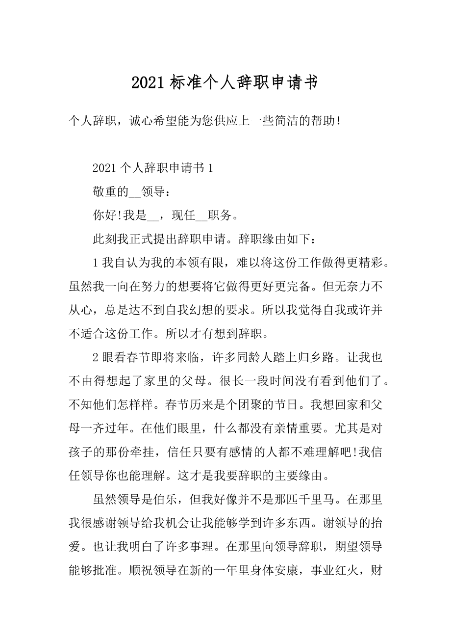 2021标准个人辞职申请书汇总.docx_第1页