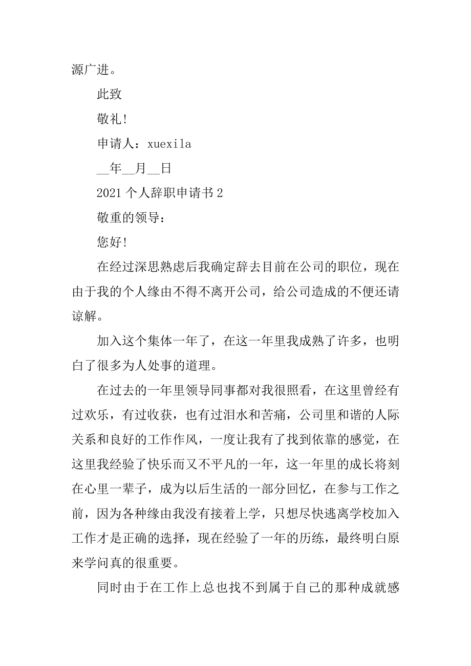 2021标准个人辞职申请书汇总.docx_第2页